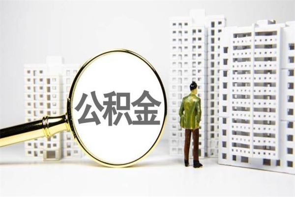 陇南急用公积金怎么取（急用钱怎么取住房公积金）