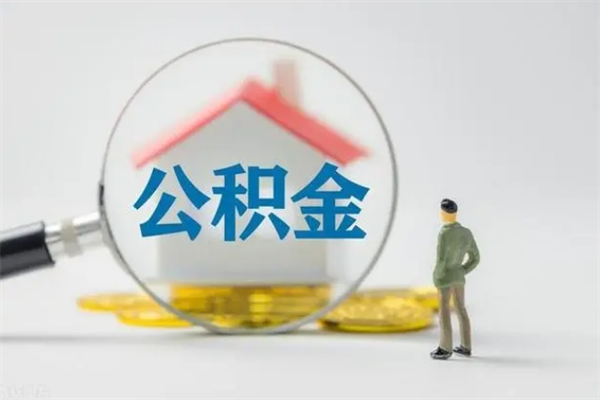 陇南电力封存的公积金怎么取（电力住房公积金怎么提取）