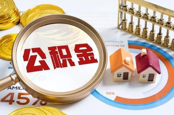 陇南住房公积金封存了怎么取出来（公积金封存了,如何取出来）