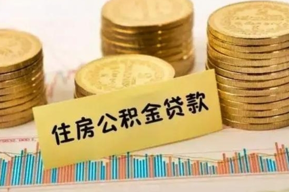 陇南离职公积金有必要取出来吗（离职公积金必须全部提取吗）