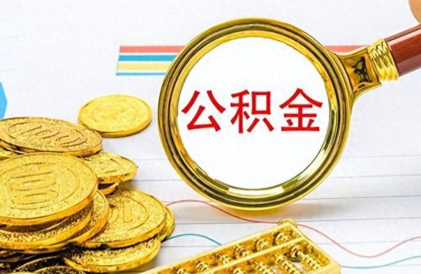 陇南离职公积金全取（离职后公积金全额提取）